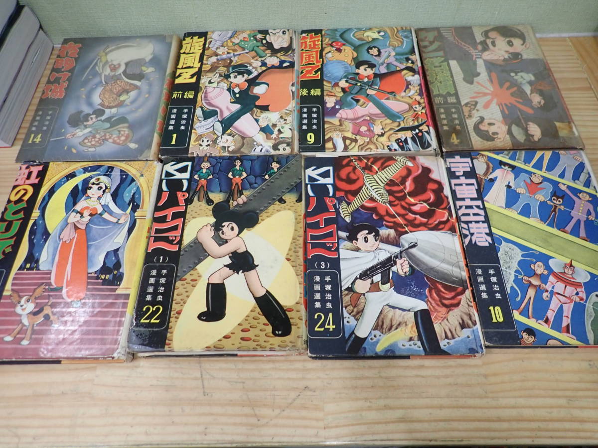 手塚治虫漫画選集 鈴木出版/貸本/旋風Z/白いパイロット/夜明け城