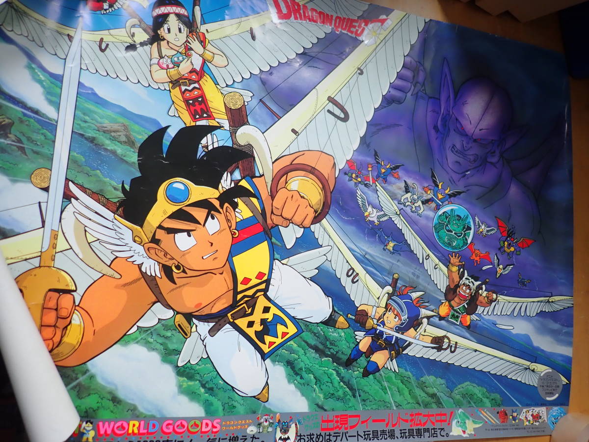 ドラゴンクエスト 勇者アベル伝説 B1サイズ ポスター | 買取専門店